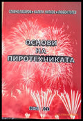 Основи на пиротехниката - Книги