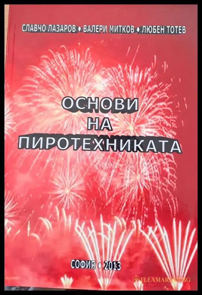 Основи на пиротехниката - Книги