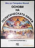 Основи на политическата наука - Книга