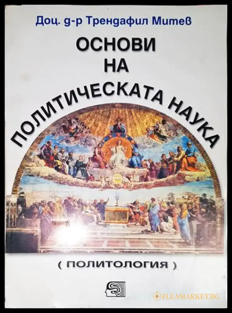 Основи на политическата наука - Книга