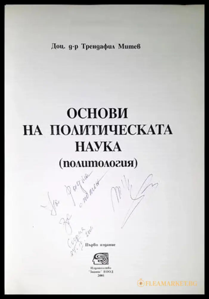 Основи на политическата наука - Книга
