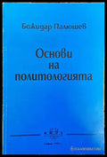 Основи на политологията - Книга