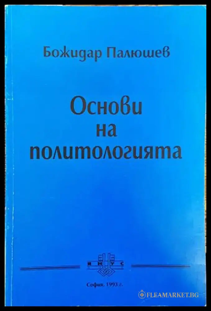Основи на политологията - Книга