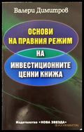 Основи на правния режим на инвестиционните ценни книжа - Книги