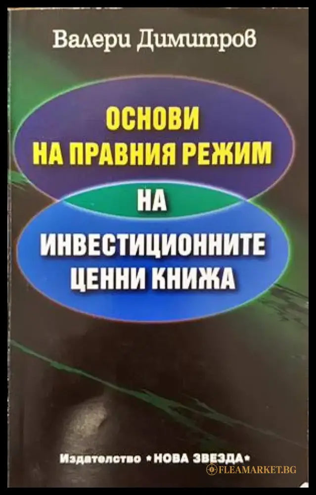 Основи на правния режим на инвестиционните ценни книжа - Книги