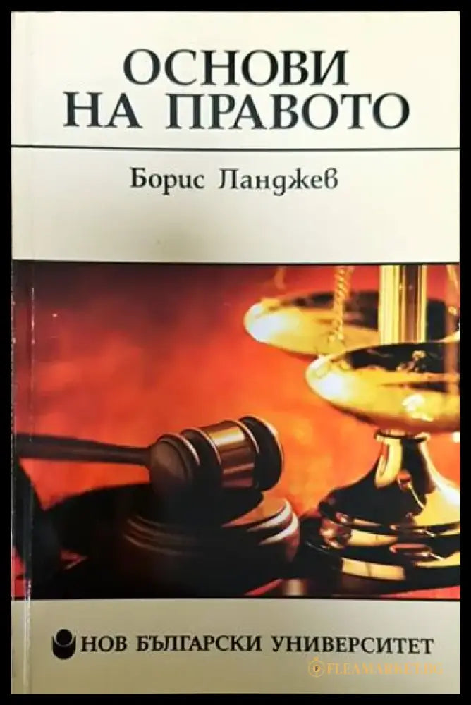 Основи на правото (1272) - Книга