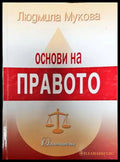 Основи на правото (1258) - Книга