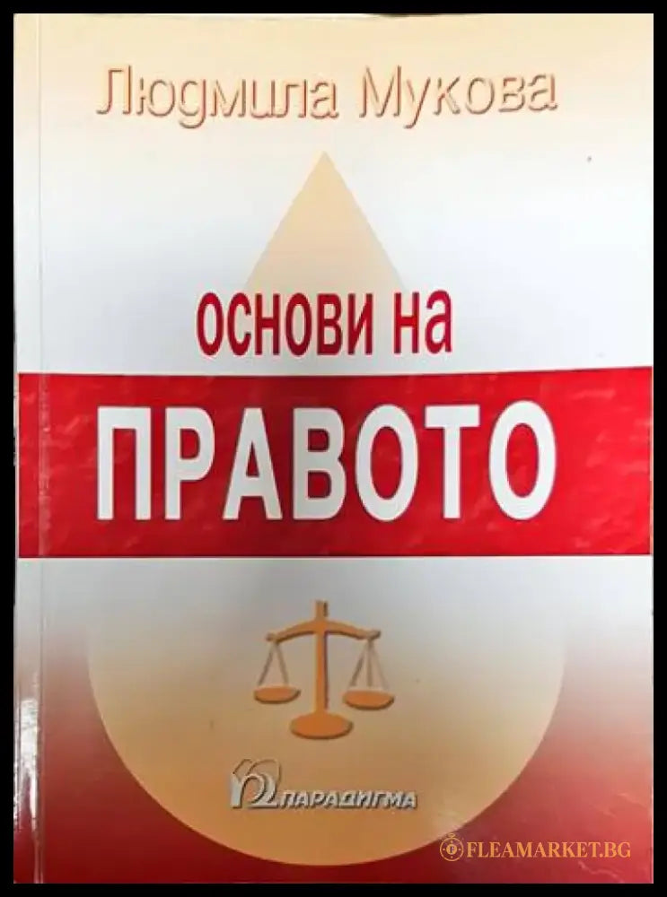 Основи на правото (1258) - Книга