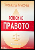 Основи на правото (67) - Книга