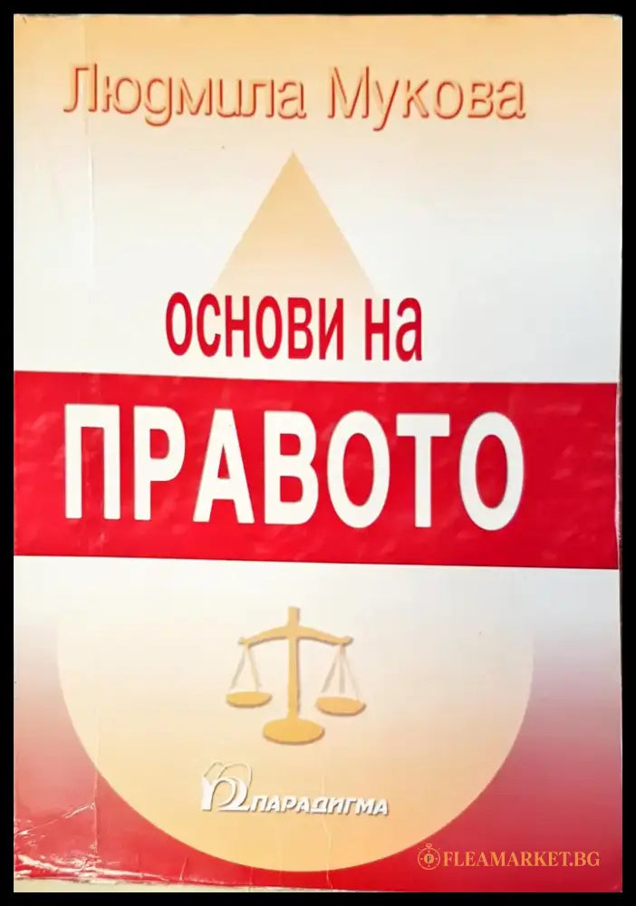 Основи на правото (67) - Книга