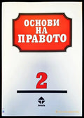 Основи на правото (164) - Книга
