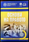 Основи на правото (682) - Книга
