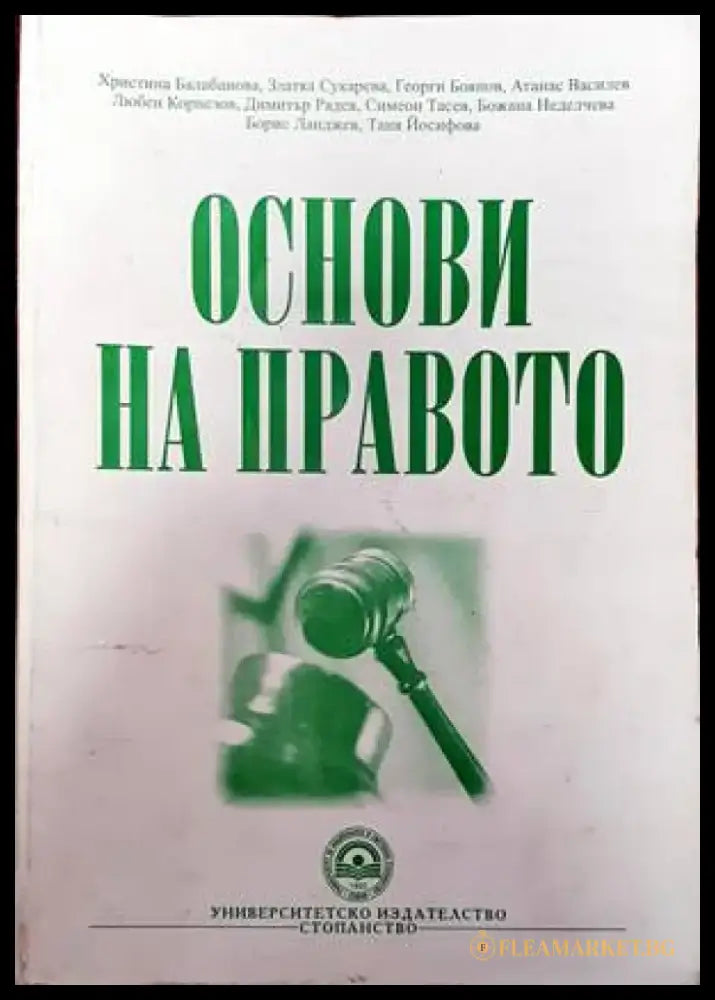 Основи на правото (805) - Книга