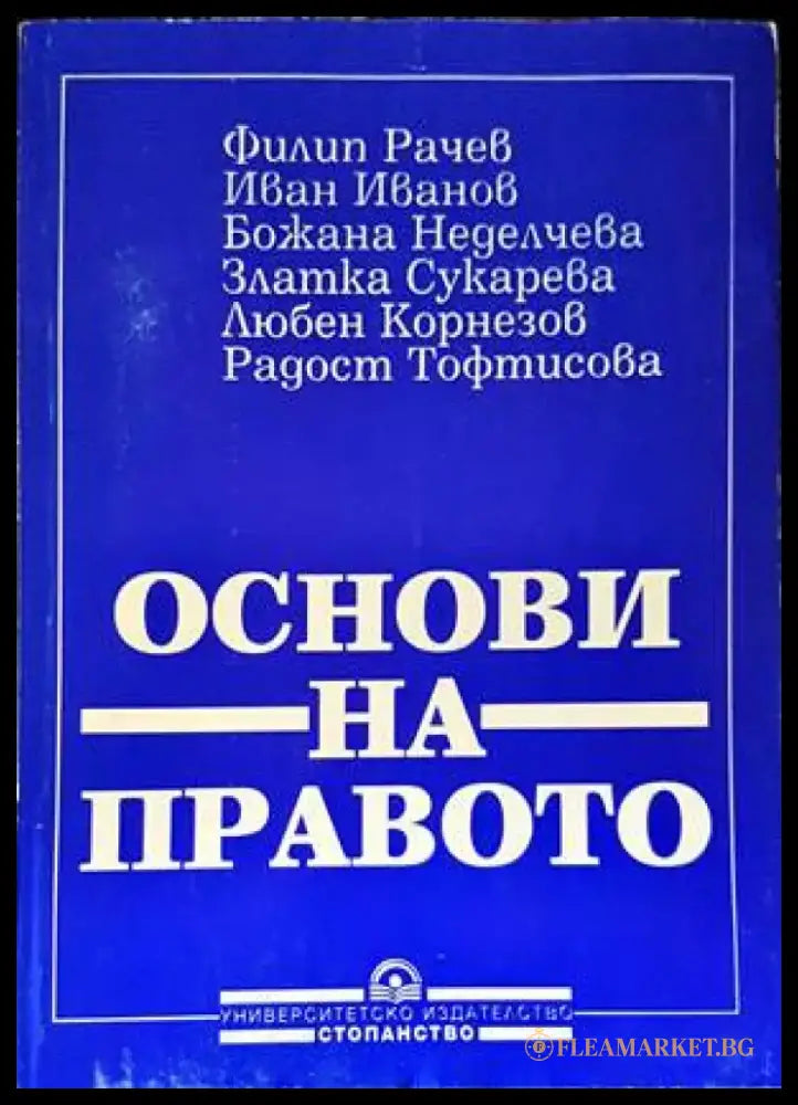 Основи на правото (977) - Книга