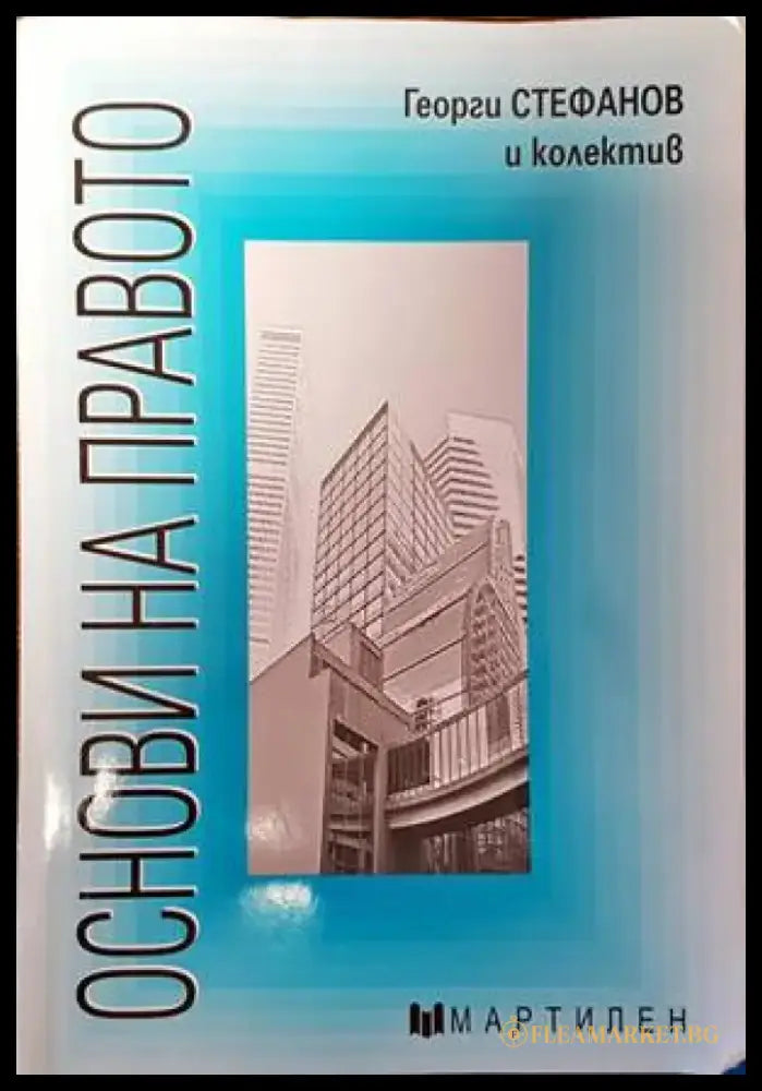 Основи на правото (1046) - Книга