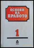 Основи на правото 1-ва и 2-ра част - Книги
