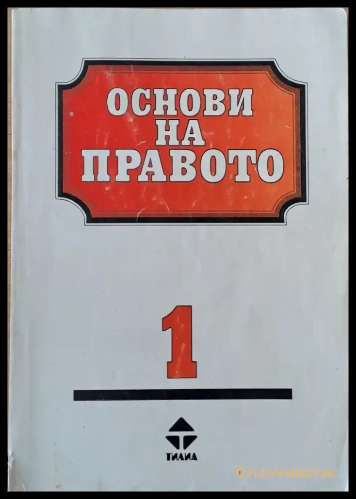 Основи на правото 1-ва и 2-ра част - Книги