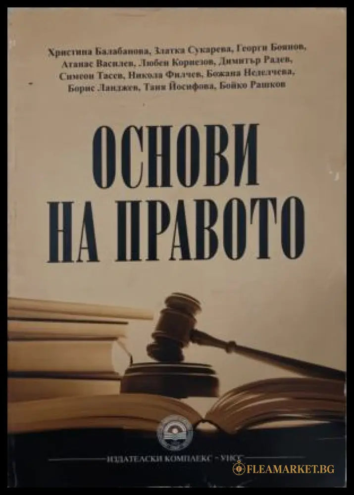 Основи на правото (172209261459) - Колектив - Книга