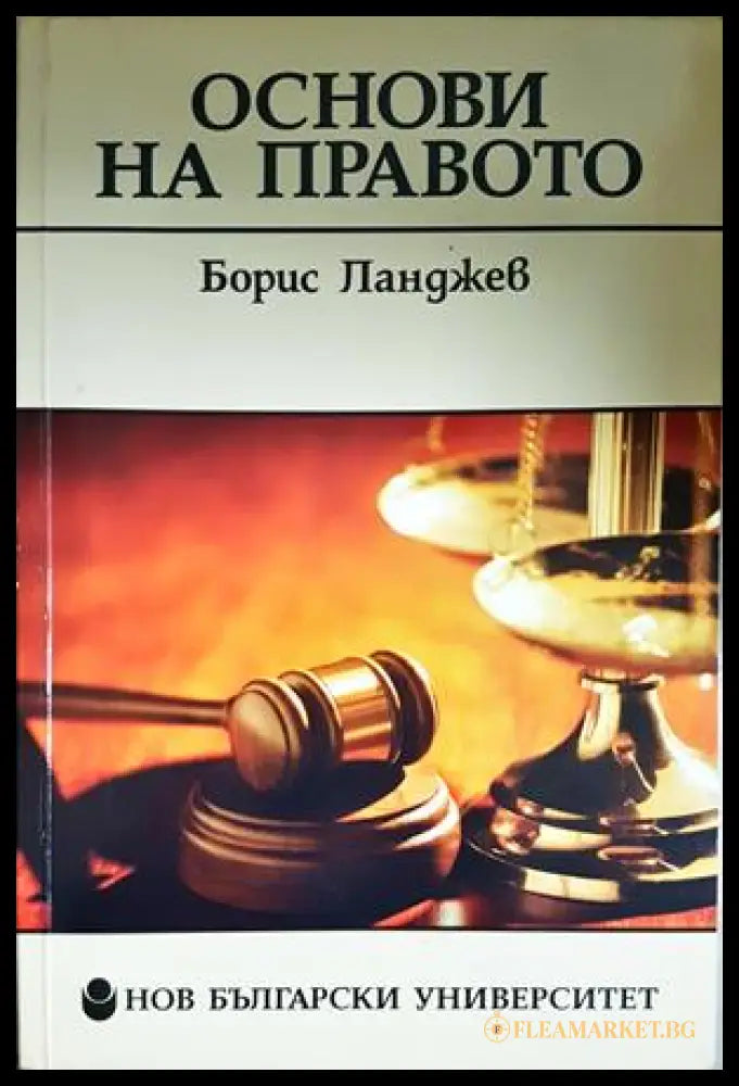 Основи на правото (332607261446) - Борис Ланджев - Книга