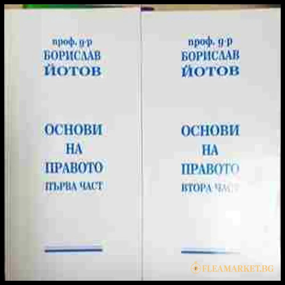 Основи на правото. Част 1–2, Борислав Йотов (301705261605) - Борислав Йотов - Книга