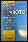Основи на правото на Европейския съюз - Книги