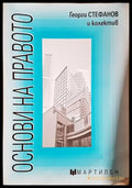 Основи на правото-ГС - Книга