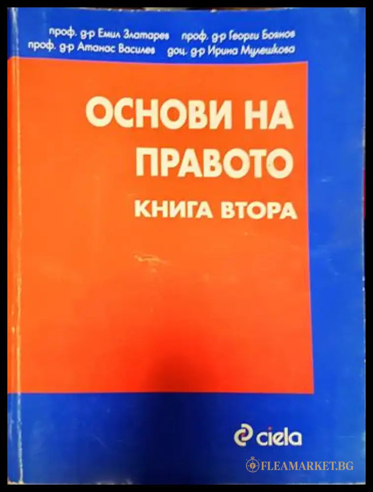 Основи на правото. Книга 1-2 (1221) - Книга