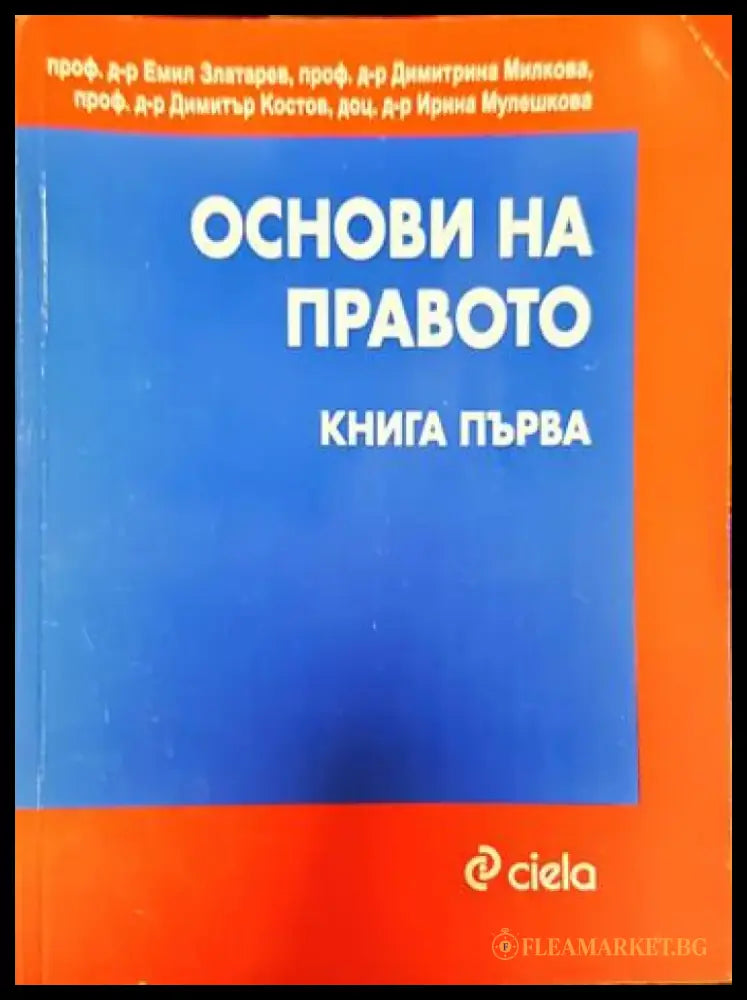 Основи на правото. Книга 1-2 (1221) - Книга