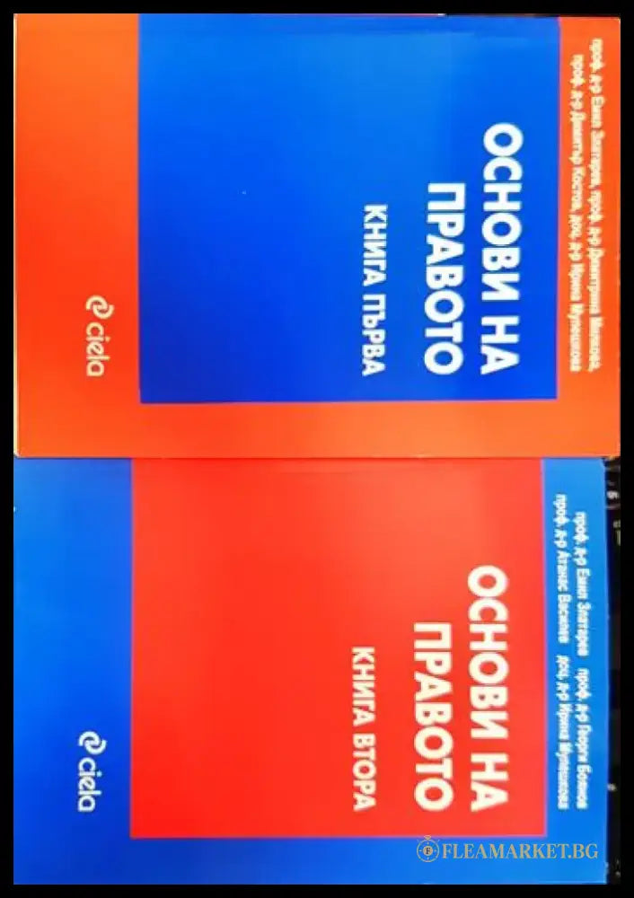 Основи на правото. Книга 1-2 - Книги