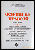 Основи на правото. Книга 1-К - Книга