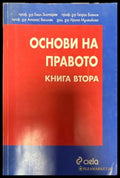 Основи на правото. Книга 2 - Златарев, Боянов, Василев, Мулишкова