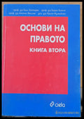 Основи на правото книга втора (64) - Книга
