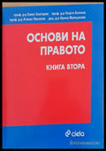 Основи на правото книга втора - Книги