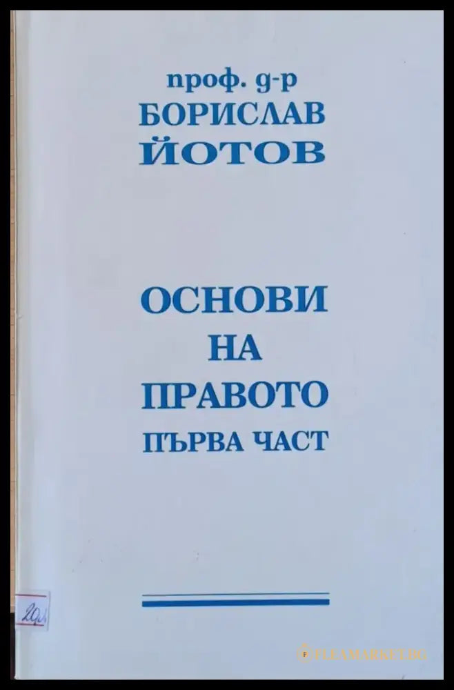 Основи на правото първа част - Книги