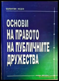Основи на правото на публичните дружества - Книги