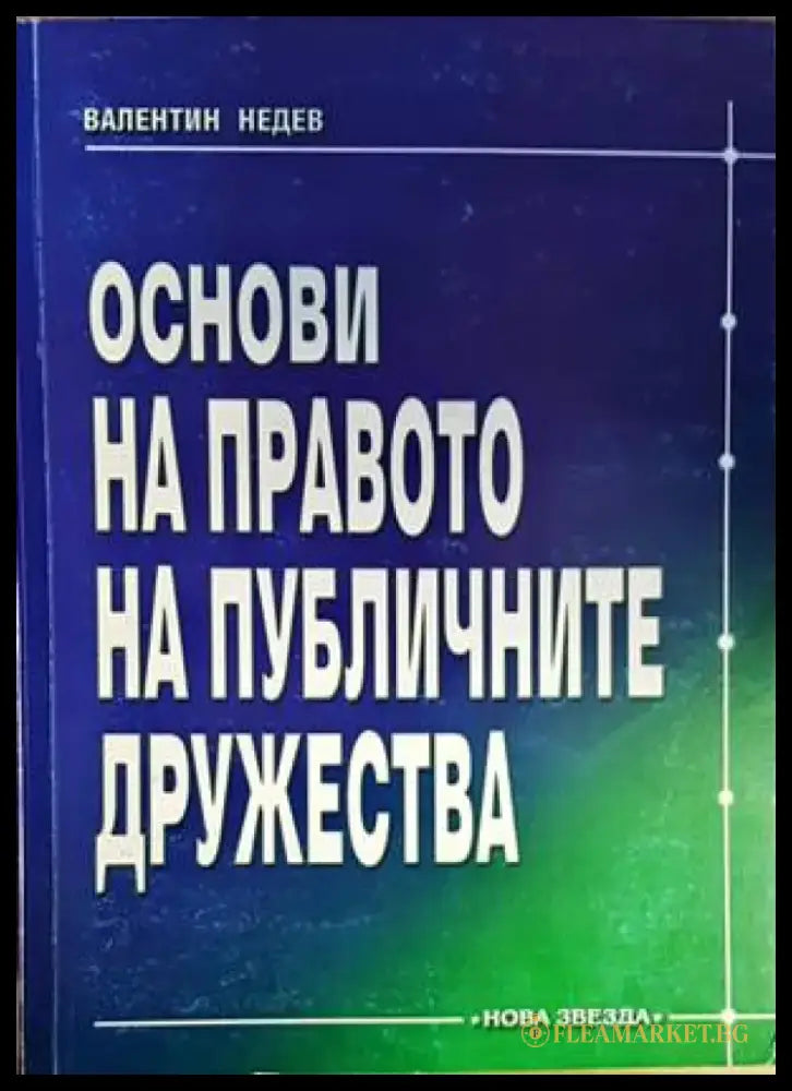 Основи на правото на публичните дружества - Книги