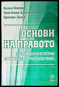 Основи на правото - Костов, Христова, Дочев