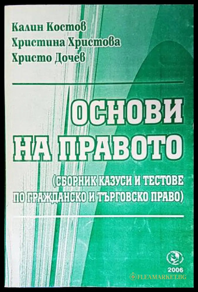 Основи на правото - Костов, Христова, Дочев