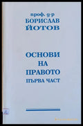 Основи на правото втора част - Книги