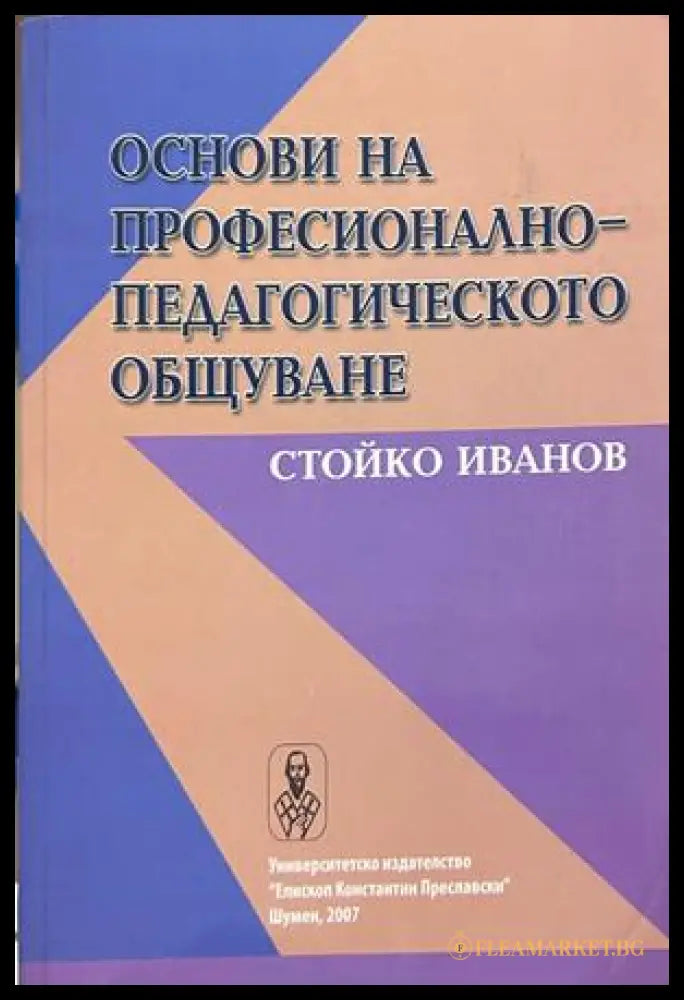 Основи на професионално-педагогическото общуване - Стойко Иванов