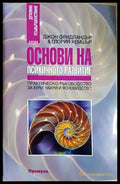 Основи на психичното развитие - Джон Фридландър, Глория Хемшър