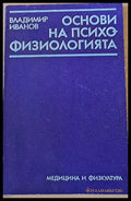 Основи на психофизиологията - Книги