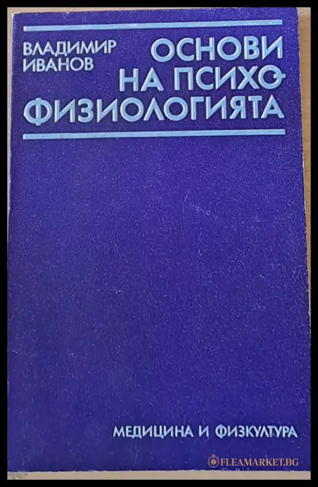 Основи на психофизиологията - Книги