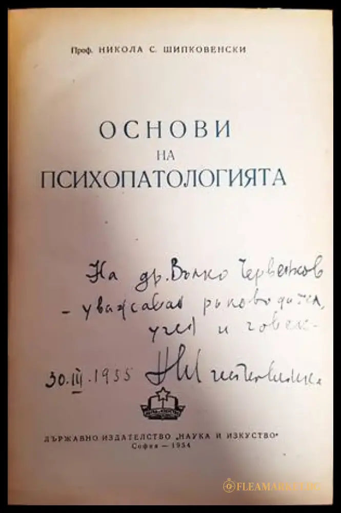 Основи на психопатологията (1436) - Книга