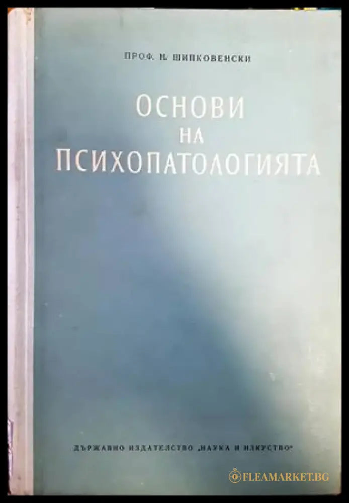 Основи на психопатологията (1436) - Книга