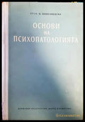 Основи на психопатологията (1436) - Книга