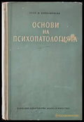 Основи на психопатологията - Книги