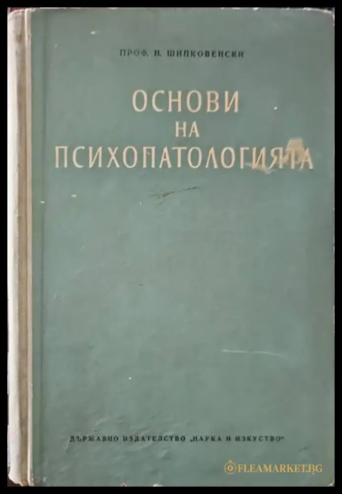 Основи на психопатологията - Книги