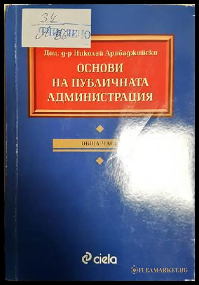 Основи на публичната администрация - Специална част (24210526175600) - Николай Арабаджийски - Книга