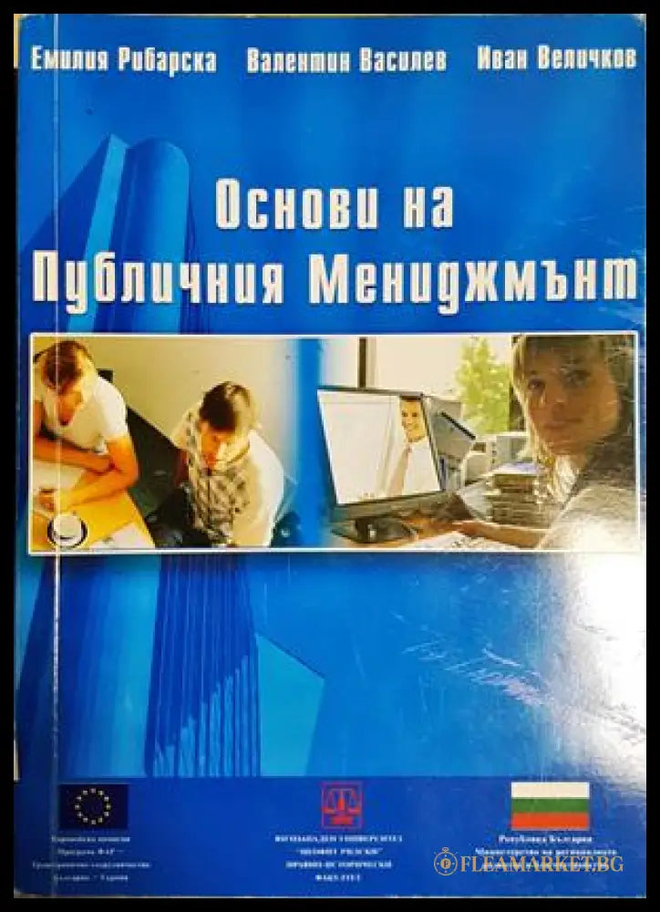 Основи на публичния мениджмънт (181441270626) - Емилия Рибарска Валентин Василев Иван Величков - Книга